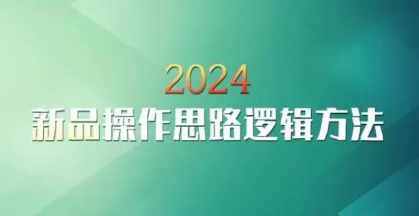 云创一方2024淘宝新品操作思路逻辑方法-创享联盟-猴哥资源发布站