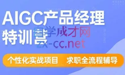 薛老板·AIGC产品经理特训营-创享联盟-猴哥资源发布站