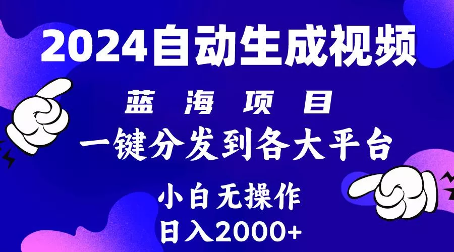 (10059期)2024年最新蓝海项目 自动生成视频玩法 分发各大平台 小白无脑操作 日入2k+-创享联盟-猴哥资源发布站