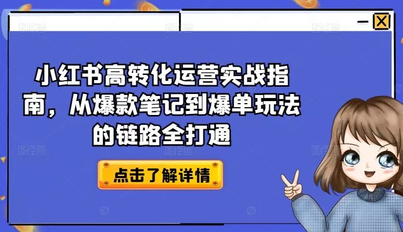 小红书高转化运营实战指南，从爆款笔记到爆单玩法的链路全打通-创享联盟-猴哥资源发布站
