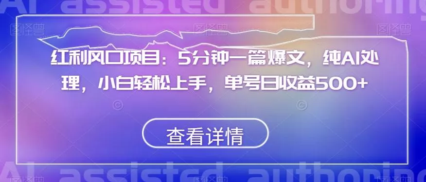 红利风口项目：5分钟一篇爆文，纯AI处理，小白轻松上手，单号日收益500+【揭秘】-创享联盟-猴哥资源发布站