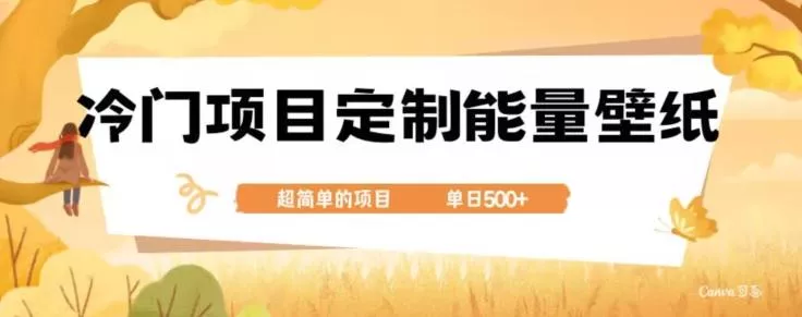 冷门小众项目，定制能量壁纸，单日500+-创享联盟-猴哥资源发布站