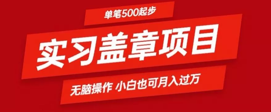 实习代盖章项目一单500起普通人可落地项目小白也可轻易上手-创享联盟-猴哥资源发布站