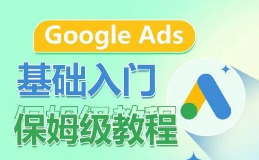 Google Ads基础入门保姆级教程，​系统拆解广告形式，关键词的商业认知，谷歌广告结构-创享联盟-猴哥资源发布站