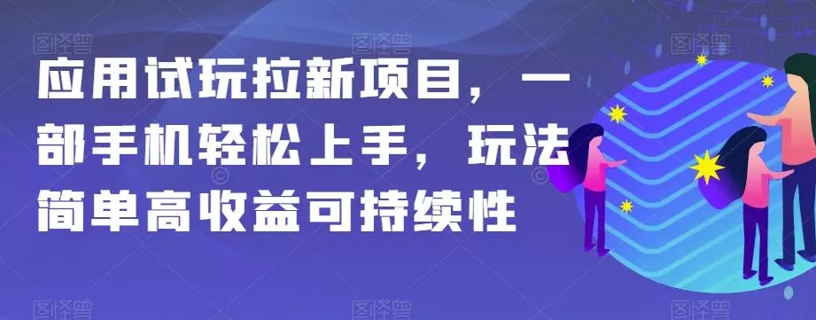 应用试玩拉新项目，一部手机轻松上手，玩法简单高收益可持续性【揭秘】-创享联盟-猴哥资源发布站