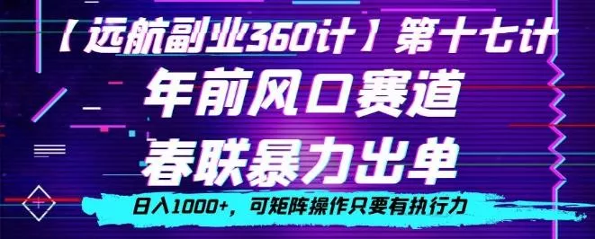 年前风口赛道，春联暴力出单，日入1000+，可矩阵操作只要有执行力-创享联盟-猴哥资源发布站