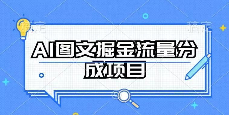 AI图文掘金流量分成项目，持续收益操作【揭秘】-创享联盟-猴哥资源发布站