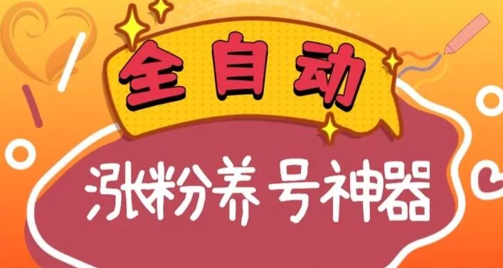 全自动快手抖音涨粉养号神器，多种推广方法挑战日入四位数（软件下载及使用+起号养号+直播间搭建）-创享联盟-猴哥资源发布站