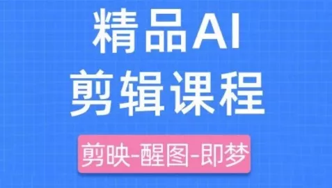 剪映+即梦AI短视频实战课,快速成为内容创作高手-创享联盟-猴哥资源发布站