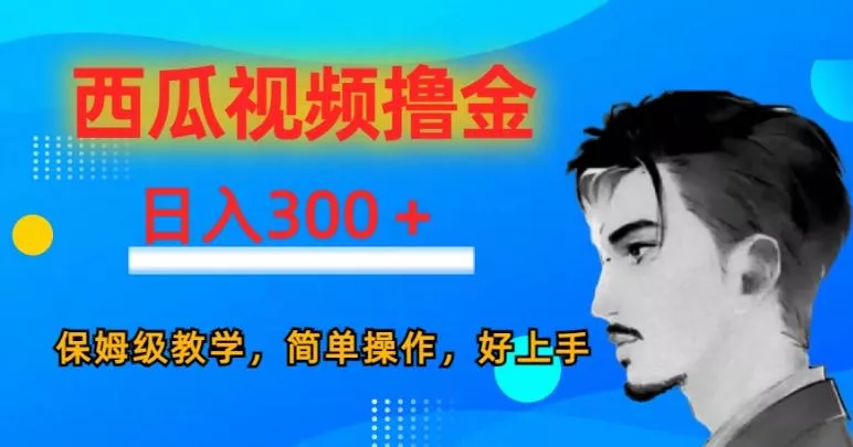 西瓜视频撸金日入300，保姆级教学，简单操作，好上手-创享联盟-猴哥资源发布站