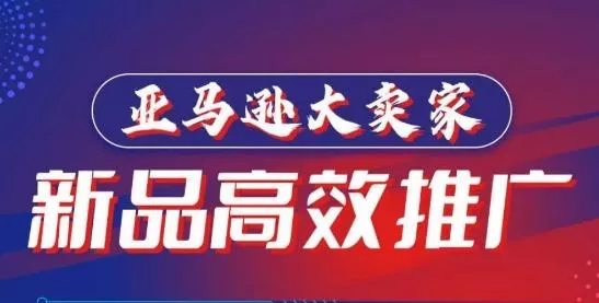 亚马逊大卖家-新品高效推广，​分享如何高效推广，打造百万美金爆款单品-创享联盟-猴哥资源发布站