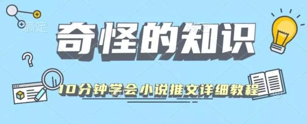 10分钟学会小说推文玩法详细教程-创享联盟-猴哥资源发布站