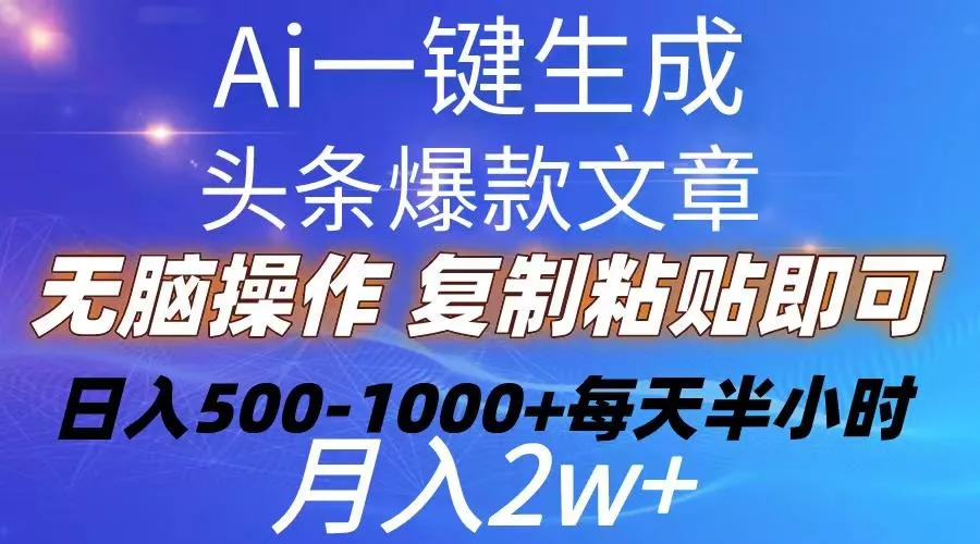 Ai一键生成头条爆款文章  复制粘贴即可简单易上手小白首选 日入500-1000+-创享联盟-猴哥资源发布站