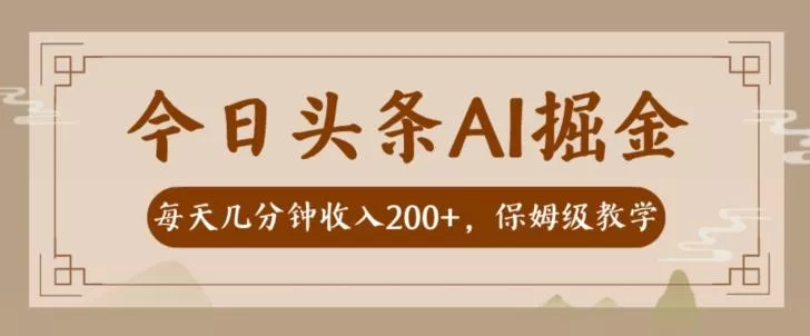 AI头条掘金一天几分钟变现300-400保姆教学-创享联盟-猴哥资源发布站