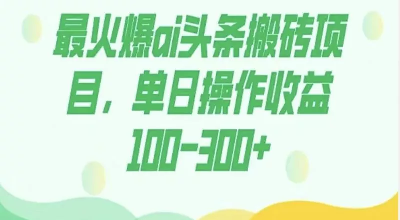 外面收费1980的今日头条图文爆力玩法，AI自动生成文案，隔天见收益日入500+-创享联盟-猴哥资源发布站
