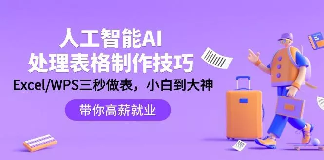 (9459期)人工智能-AI处理表格制作技巧：Excel/WPS三秒做表，大神到小白-创享联盟-猴哥资源发布站