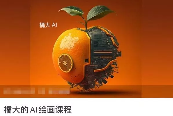 橘大的AI绘画课程，AI绘画零基础小白，从入门到精通-创享联盟-猴哥资源发布站