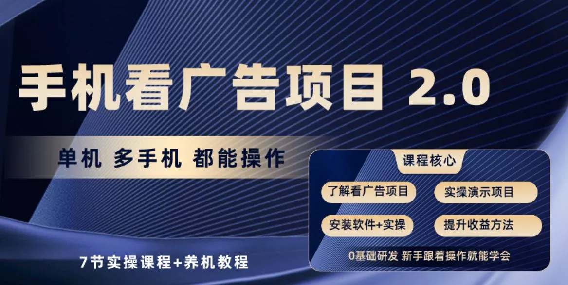 手机看广告项目2.0,单机收益30+,提现秒到账可矩阵操作-创享联盟-猴哥资源发布站
