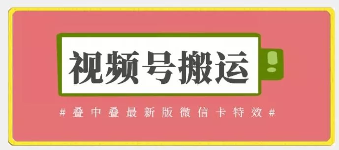 视频号搬运：迭中迭最新版微信卡特效，无需内录，无需替换草稿【揭秘】-创享联盟-猴哥资源发布站