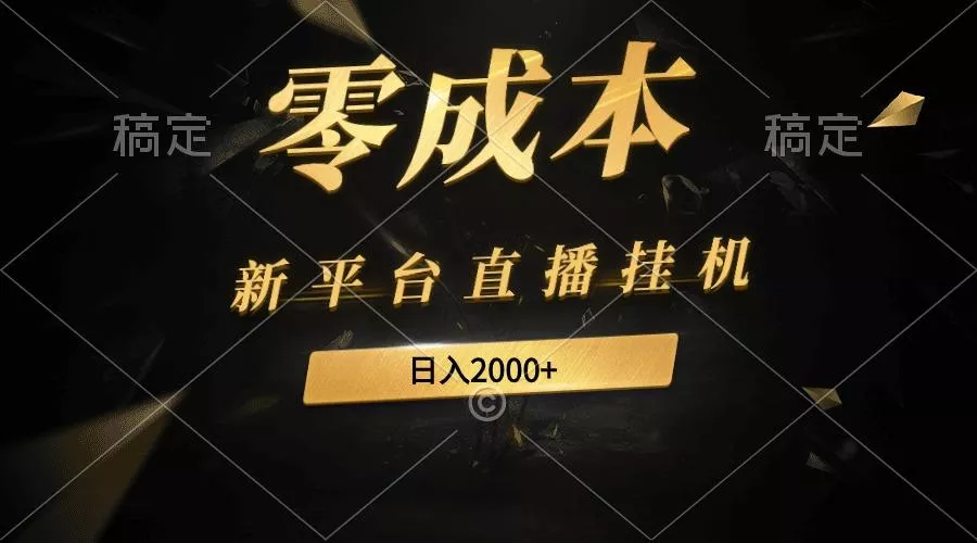 (9841期)新平台直播挂机最新玩法，0成本，不违规，日入2000+-创享联盟-猴哥资源发布站