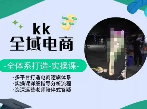 KK全域电商，全体系打造实操课，多平台打造电商逻辑体系-创享联盟-猴哥资源发布站