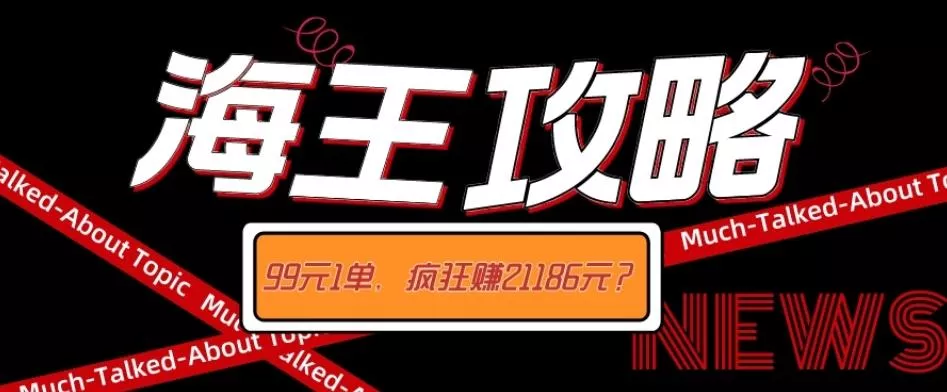 海王攻略99元1单，20多天狂卖214单，疯狂赚21186元？-创享联盟-猴哥资源发布站