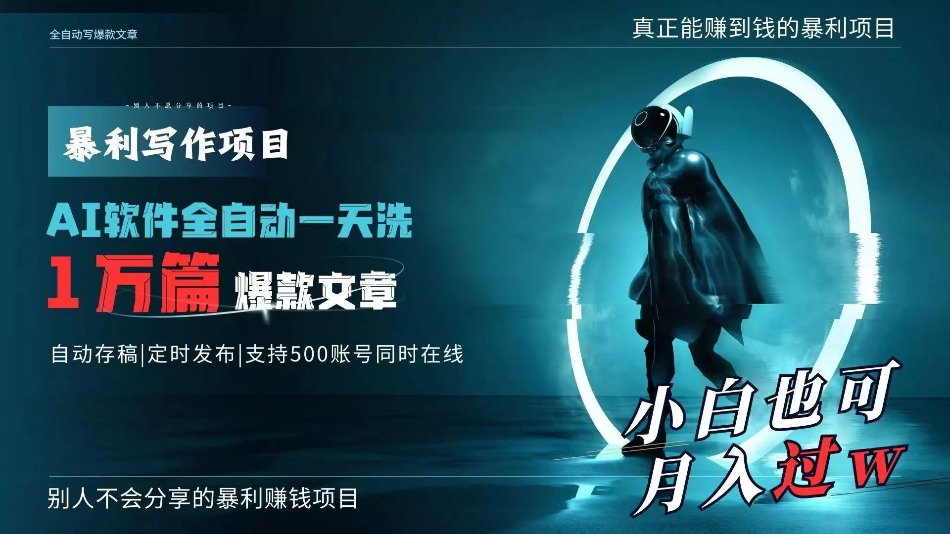 AI全自动一天洗1万篇爆款文章，真正解放双手，月入过万轻轻松松！-创享联盟-猴哥资源发布站