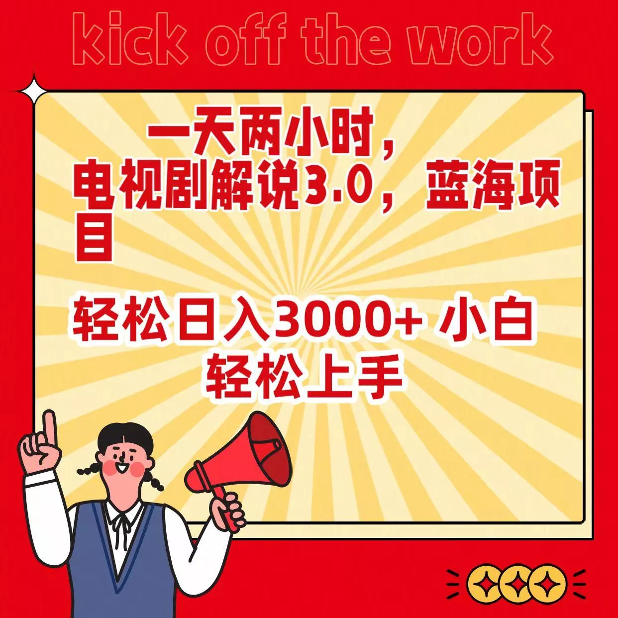 (9321期)一天两小时，电视剧解说3.0，蓝海项目，轻松日入3000+ 小白轻松上手-创享联盟-猴哥资源发布站