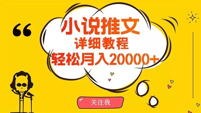 (10000期)简单操作，月入20000+，详细教程！小说推文项目赚钱秘籍！-创享联盟-猴哥资源发布站