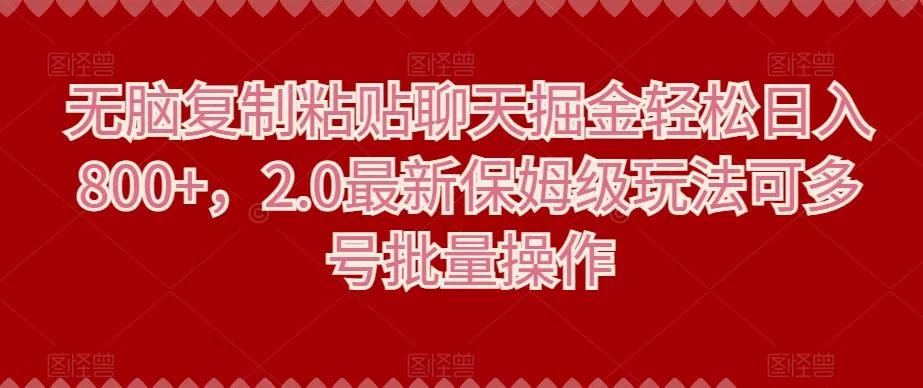 无脑复制粘贴聊天掘金轻松日入800+，2.0最新保姆级玩法可多号批量操作-创享联盟-猴哥资源发布站