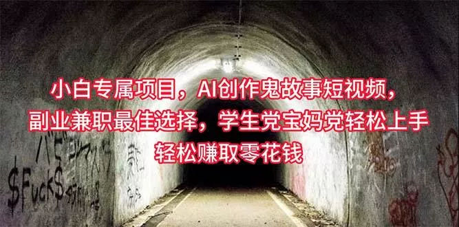 小白专属，AI创作灵异故事短视频，副业兼职最佳选择，学生党宝妈党轻松...-创享联盟-猴哥资源发布站