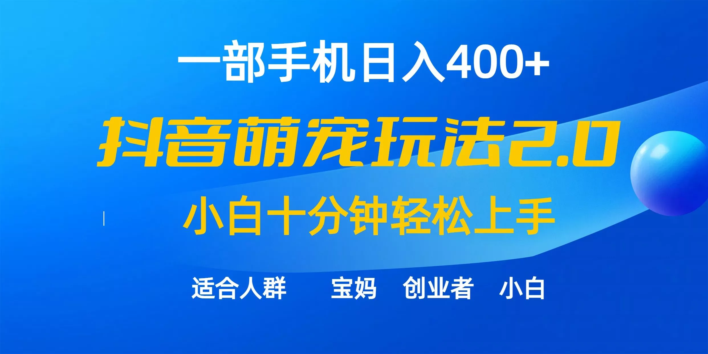 (9540期)一部手机日入400+，抖音萌宠视频玩法2.0，小白十分钟轻松上手(教程+素材)-创享联盟-猴哥资源发布站