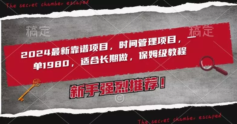 2024最新靠谱项目，时间管理项目，收徒一单1980，适合长期做，保姆级教程【揭秘】-创享联盟-猴哥资源发布站