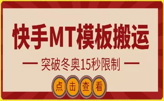 快手搬运技术：MT模板搬运，突破冬奥15秒限制【揭秘】-创享联盟-猴哥资源发布站