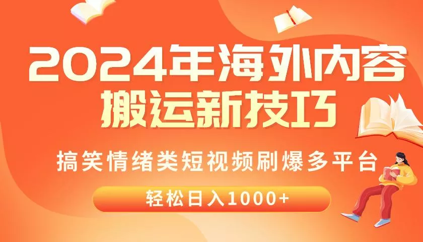 2024年海外内容搬运技巧，搞笑情绪类短视频刷爆多平台，轻松日入千元-创享联盟-猴哥资源发布站