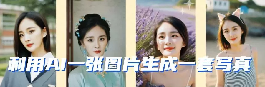 利用AI软件只需一张图片直接生成一套写真，不吃配置不挑显卡，可用于S变现
