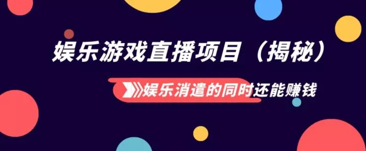 娱乐消遣的同时还能赚钱娱乐游戏直播项目（揭秘）-创享联盟-猴哥资源发布站
