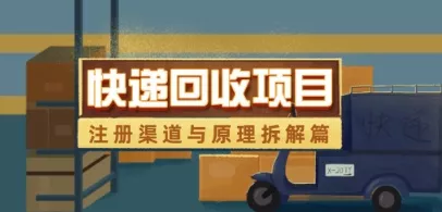 快递回收项目拆解_注册渠道与全流程原理解析-创享联盟-猴哥资源发布站