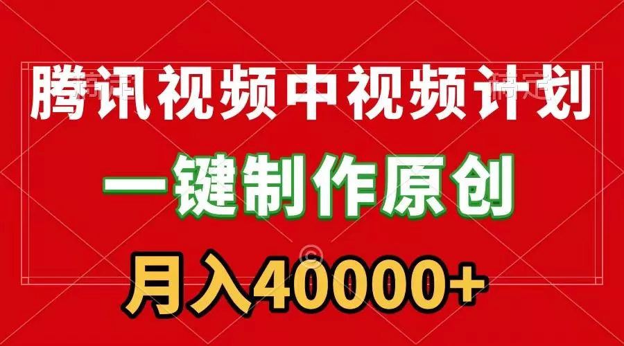 (9386期)腾讯视频APP中视频计划，一键制作，刷爆流量分成收益，月入40000+附软件-创享联盟-猴哥资源发布站