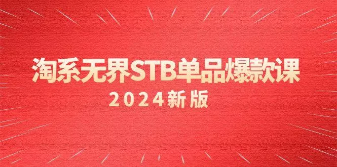 淘系 无界STB单品爆款课(2024)付费带动免费的核心逻辑，万相台无界关...-创享联盟-猴哥资源发布站