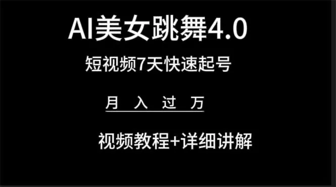 (9697期)AI美女视频跳舞4.0版本，七天短视频快速起号变现，月入过万(教程+软件)-创享联盟-猴哥资源发布站