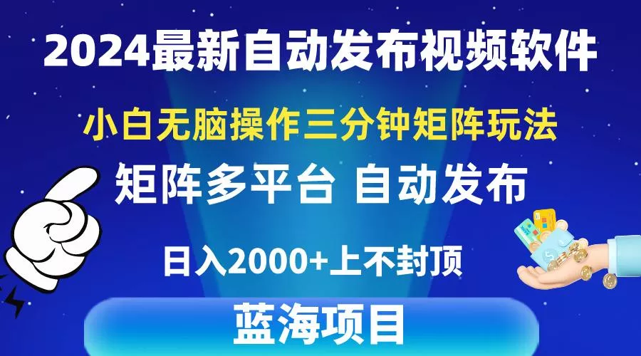 2024最新视频矩阵玩法，小白无脑操作，轻松操作，3分钟一个视频，日入2k+-创享联盟-猴哥资源发布站