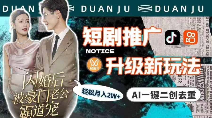 (9620期)短剧推广升级新玩法，AI一键二创去重，轻松月入2w+(教程+素材)-创享联盟-猴哥资源发布站