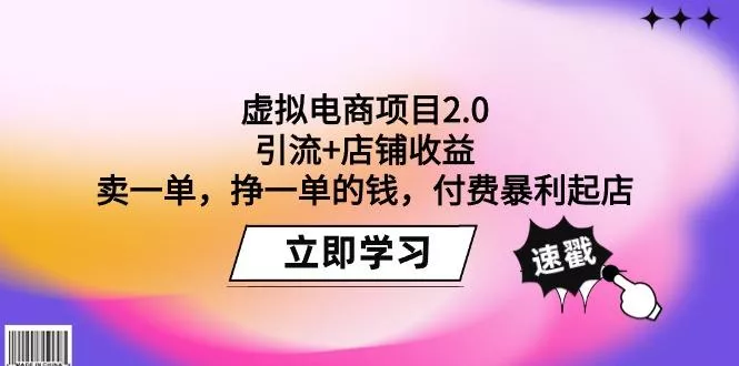 (9645期)虚拟电商项目2.0：引流+店铺收益  卖一单，挣一单的钱，付费暴利起店-创享联盟-猴哥资源发布站
