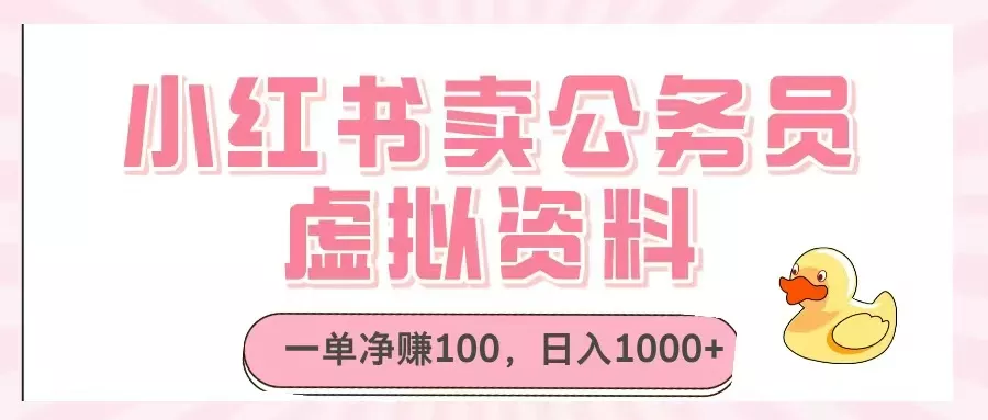 小红书卖公务员虚拟资料,一单净赚100,日入1000+-创享联盟-猴哥资源发布站
