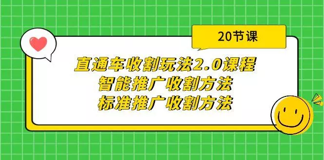 (9692期)直通车收割玩法2.0课程：智能推广收割方法+标准推广收割方法(20节课)-创享联盟-猴哥资源发布站
