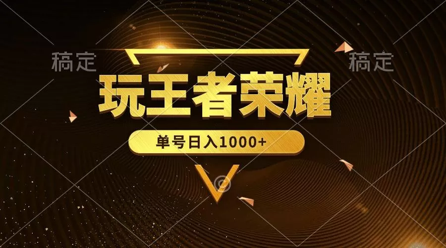 (10021期)绝对蓝海，玩王者荣耀赚钱，单账号日入1000+，全民项目-创享联盟-猴哥资源发布站