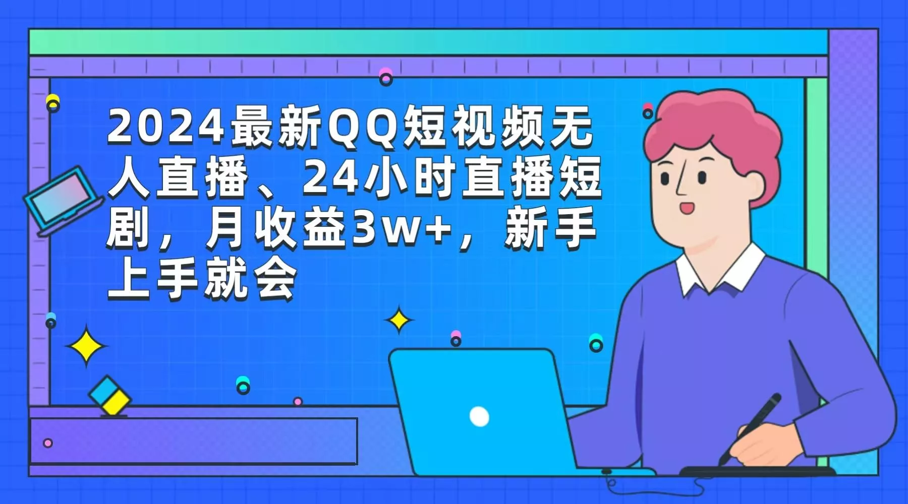 (9378期)2024最新QQ短视频无人直播、24小时直播短剧，月收益3w+，新手上手就会-创享联盟-猴哥资源发布站
