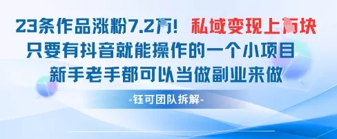 抖音私域项目23条作品涨粉7.2W，私域变现1W-创享联盟-猴哥资源发布站