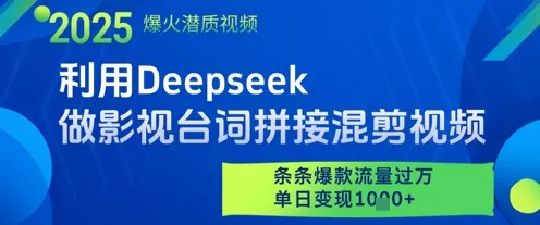 利用Deepseek做影视台词拼接混剪视频,条条爆款流量过W,单日变现多张-创享联盟-猴哥资源发布站